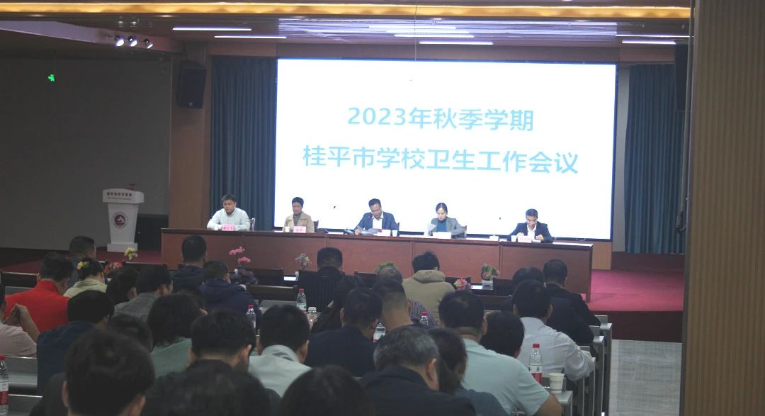 桂平市教育局在我校召开2023年秋季期学校卫生工作会议 丨 米兰网页版-米兰(中国)